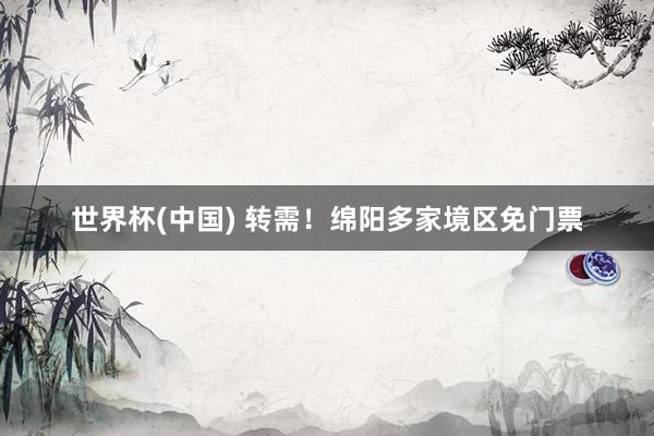 世界杯(中国) 转需！绵阳多家境区免门票