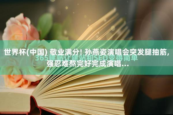 世界杯(中国) 敬业满分! 孙燕姿演唱会突发腿抽筋, 强忍难熬完好完成演唱...