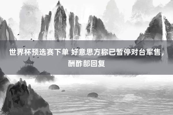世界杯预选赛下单 好意思方称已暂停对台军售,酬酢部回复