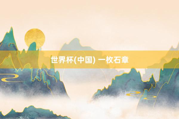 世界杯(中国) 一枚石章