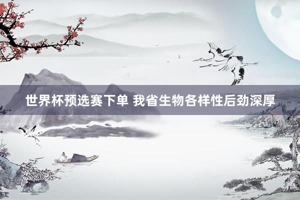 世界杯预选赛下单 我省生物各样性后劲深厚
