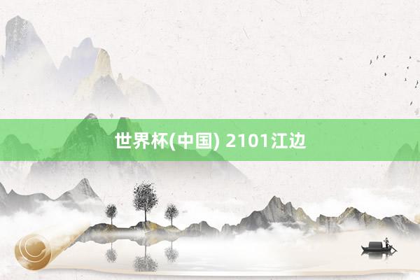 世界杯(中国) 2101江边
