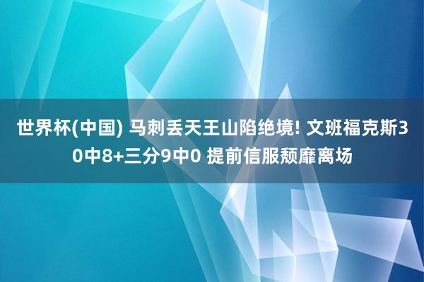 世界杯(中国) 马刺丢天王山陷绝境! 文班福克斯30中8+三分9中0 提前信服颓靡离场