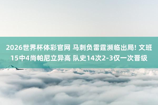 2026世界杯体彩官网 马刺负雷霆濒临出局! 文班15中4尚帕尼立异高 队史14次2-3仅一次晋级