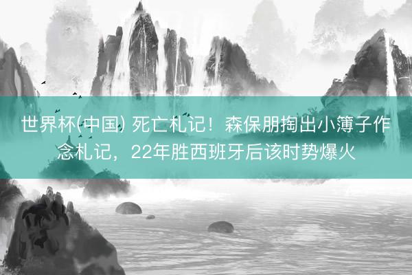 世界杯(中国) 死亡札记!森保朋掏出小簿子作念札记,22年胜西班牙后该时势爆火
