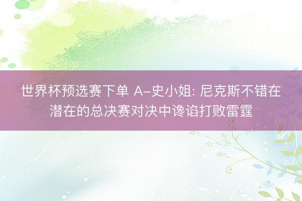 世界杯预选赛下单 A-史小姐: 尼克斯不错在潜在的总决赛对决中谗谄打败雷霆